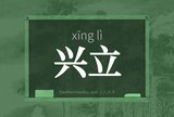 兴立