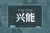 兴能