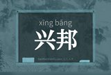兴邦