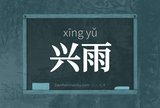 兴雨