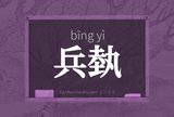 兵埶