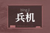 兵机