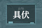 具伏