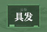 具发