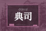 典司