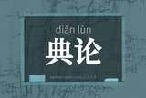 典论