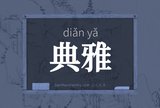 典雅