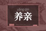 养亲
