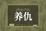 养仇