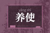 养使
