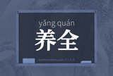 养全
