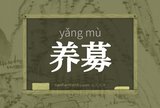 养募