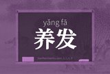 养发