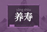养寿