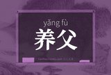 养父