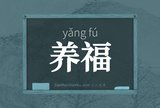 养福