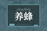 养蜂