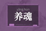 养魂