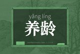 养龄