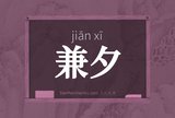 兼夕