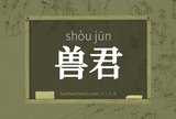 兽君