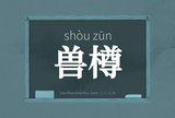 兽樽