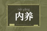 内养
