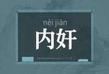 内奸