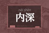 内深
