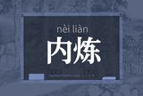 内炼