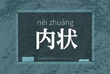 内状