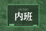 内班