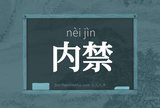 内禁