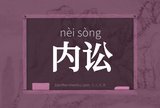 内讼