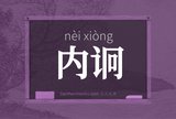 内诇