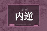 内逆