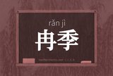 冉季