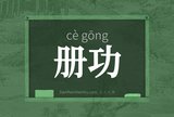 册功