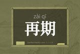 再期