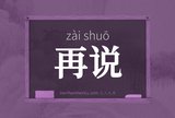 再说