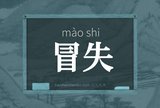 冒失