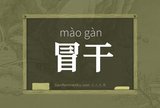 冒干