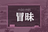 冒昧