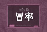 冒率