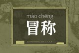 冒称