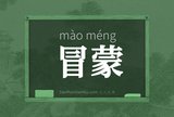 冒蒙
