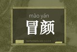 冒颜