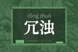冗浊