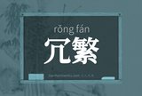 冗繁