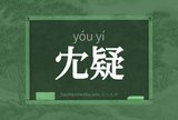 冘疑